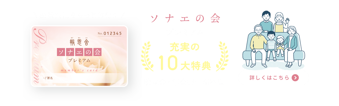 【葬儀費用をもっとお得に！】「ソナエの会」積立金・年会費一切不要！充実の6大特典！