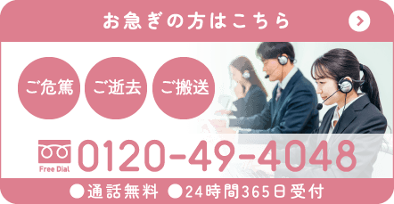 【お急ぎの方はこちら】【ご危篤・ご逝去・ご搬送】0120-49-4048（通話無料・年中無休・24時間受付）