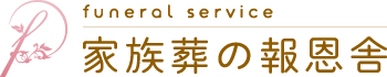 家族葬の報恩舎