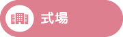 式場