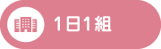 1日1組
