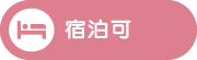 宿泊可能