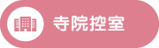 安置室