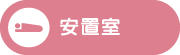 給湯室