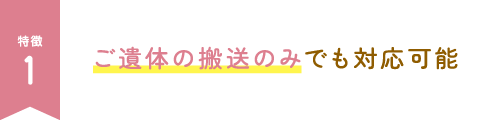 ご遺体の搬送のみでも対応可能