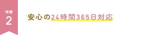 安心の24時間365日対応