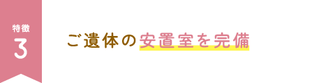 ご遺体安置施設完備