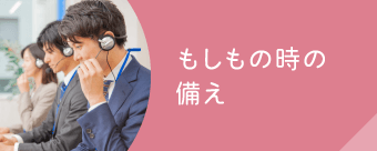 「もしも」の時の備え