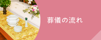 葬儀の流れ