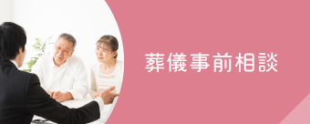 葬儀事前相談