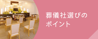 葬儀社選びのポイント