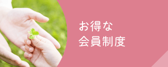 お得な会員制度