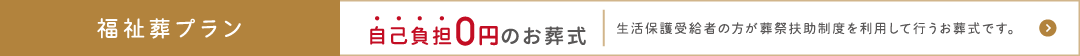 福祉葬