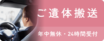 ご遺体搬送
