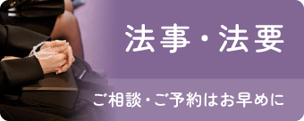 法事・法要