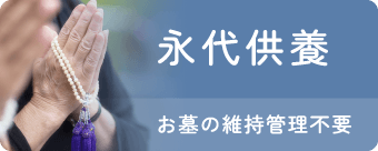 永代供養