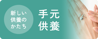 手元供養
