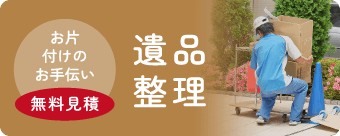 遺品整理