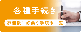 各種手続き