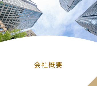 会社概要