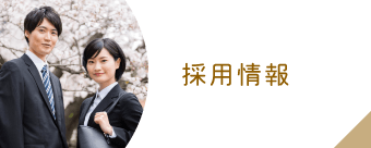 採用情報