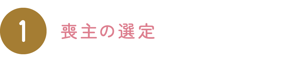 喪主の選定