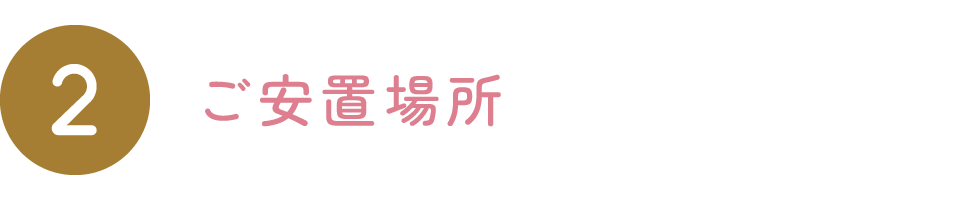ご安置場所