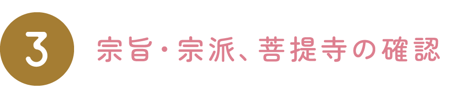 宗旨・宗派、菩提寺の確認