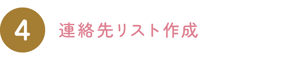 連絡先リスト作成