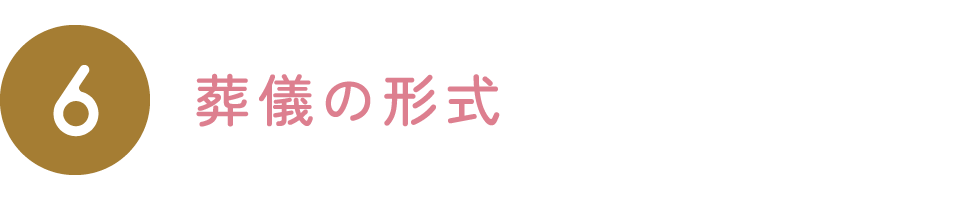 葬儀の形式
