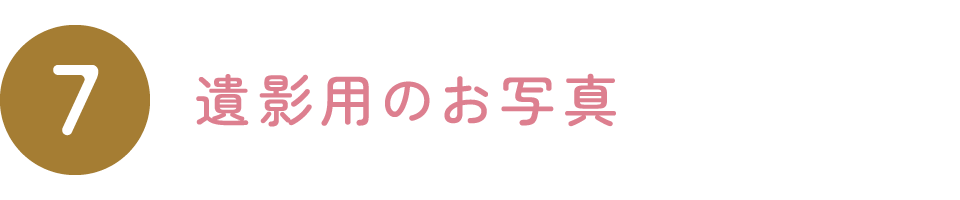 遺影用のお写真