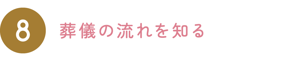葬儀の流れを知る