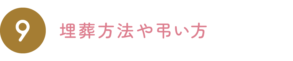 埋葬方法や弔い方