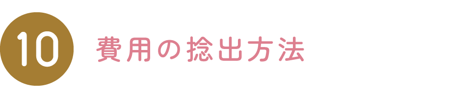 費用の捻出方法
