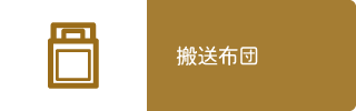 搬送布団