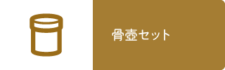骨壺セット
