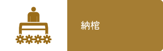 納棺