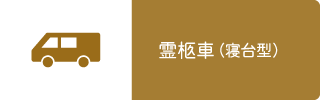 霊柩車（寝台型）
