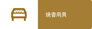 焼香用具