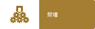 祭壇