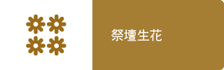 祭壇生花