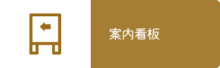 案内看板