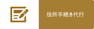 役所手続き代行