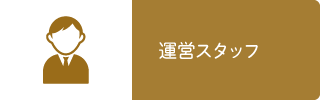 運営スタッフ