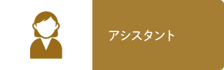 アシスタント