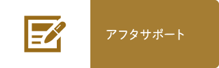 アフターサポート
