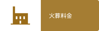 火葬料金