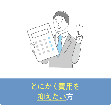 とにかく費用を抑えたい方