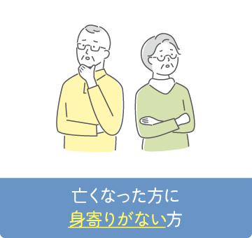 亡くなった方に身寄りがない方
