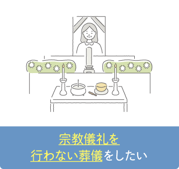 宗教儀礼を行わない葬儀をしたい